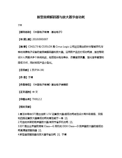 新型音频解码器与放大器节省功耗