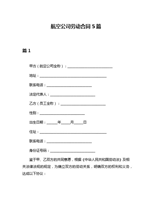 航空公司劳动合同5篇