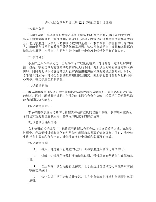 华师大版数学八年级上册12.1《幂的运算》说课稿