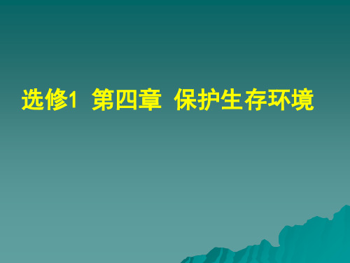 保护生存环境-68页PPT资料