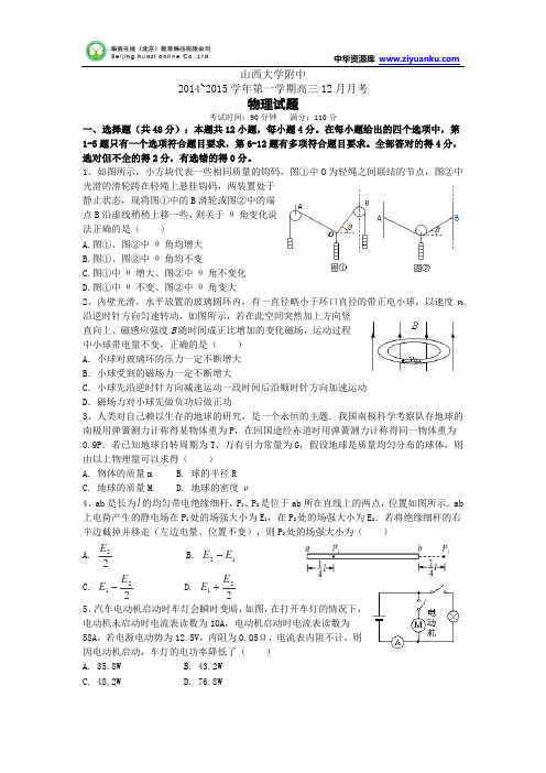 山西省山大附中2015届高三12月月考物理试题 Word版含答案