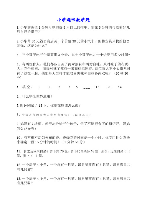 小学数学趣味问答题45题(含有答案)