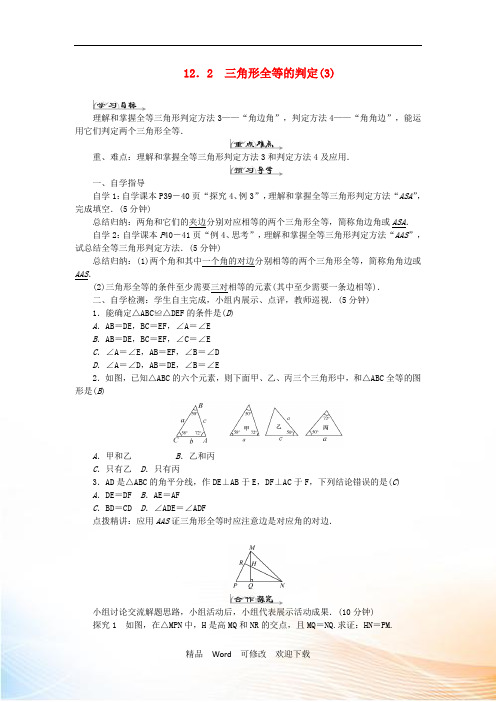 新版新人教版2020年八年级数学上册第十二章全等三角形12.2三角形全等的判定3导学案 