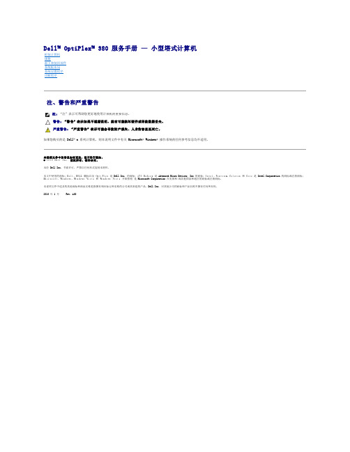 戴尔 OptiPlex 380 服务手册 — 小型塔式计算机说明书