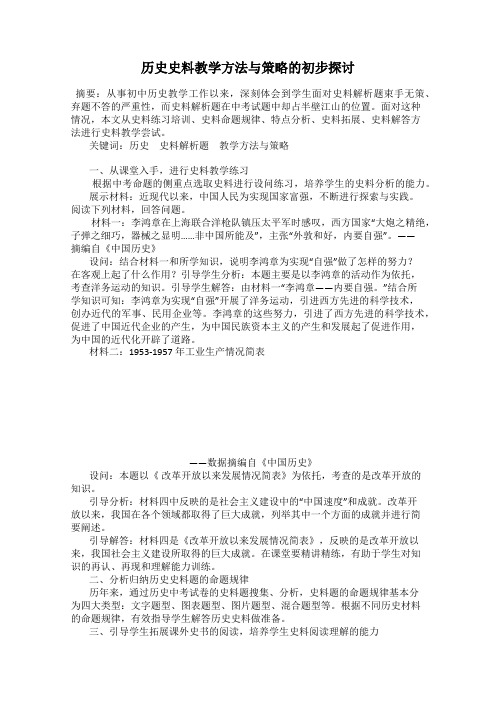 历史史料教学方法与策略的初步探讨