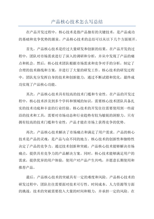 产品核心技术怎么写总结