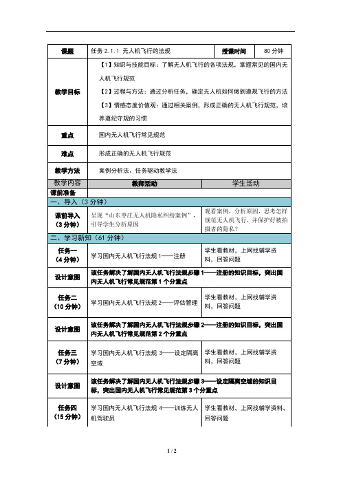 无人机航拍技术最新版教案-任务2.1.1教案-第1-2课 无人机飞行的法规