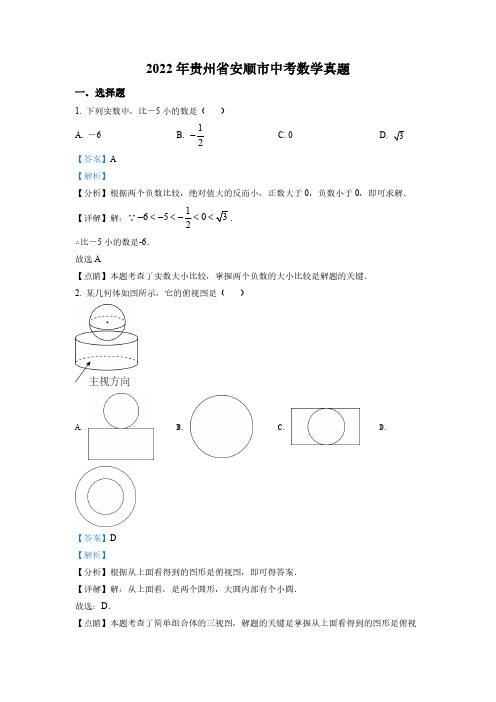 (中考考点梳理)贵州省安顺市中考数学真题(解析版)