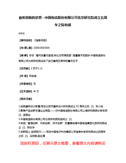 奋发创新的梦想--中国电信股份有限公司北京研究院成立五周年之际有感