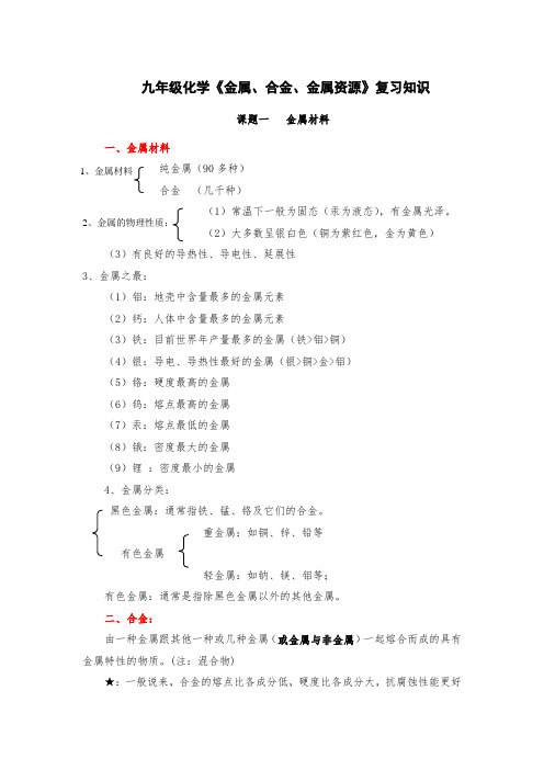 九年级化学《金属、合金、金属资源》复习知识