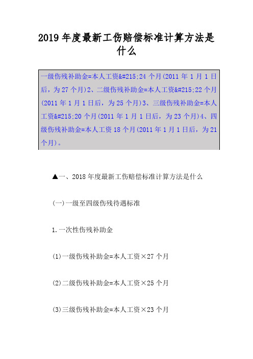 2019年度最新工伤赔偿标准计算方法是什么