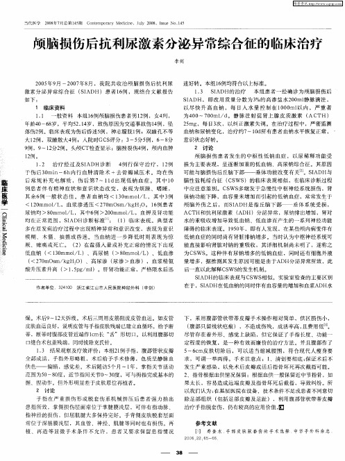 颅脑损伤后抗利尿激素分泌异常综合征的临床治疗
