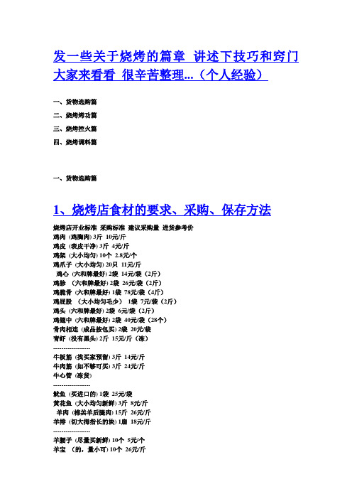 发一些关于烧烤的篇章 讲述下技巧和窍门 大家来看看 很辛苦整理...(个人经验)一、货物选购篇