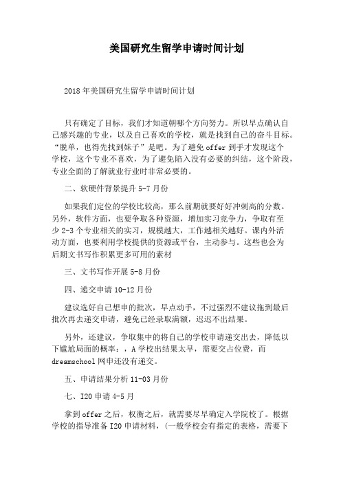 美国研究生留学申请时间计划