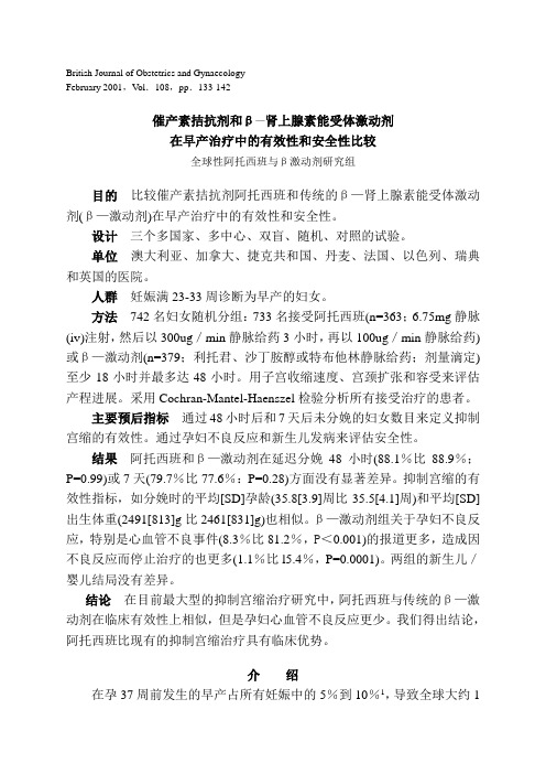 催产素拮抗剂和β—肾上腺素能受体激动剂在早产治疗中的有效性和安全