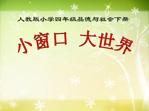 【小学课件】《小窗口大世界》通信与生活优质PPT课件