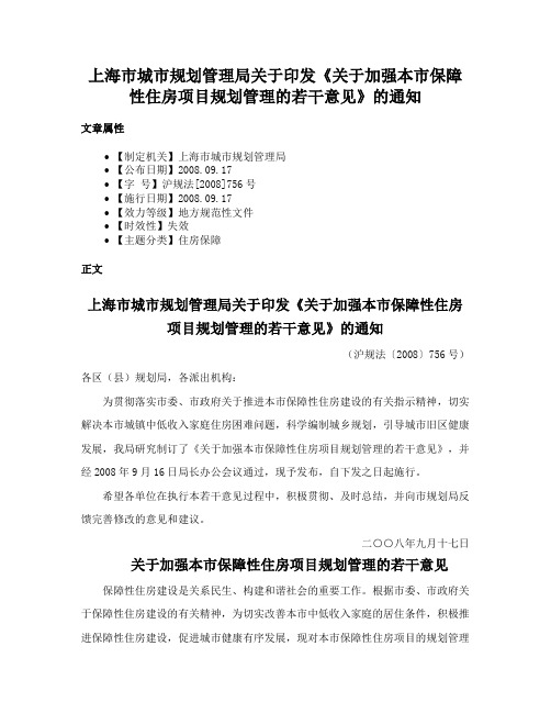 上海市城市规划管理局关于印发《关于加强本市保障性住房项目规划管理的若干意见》的通知