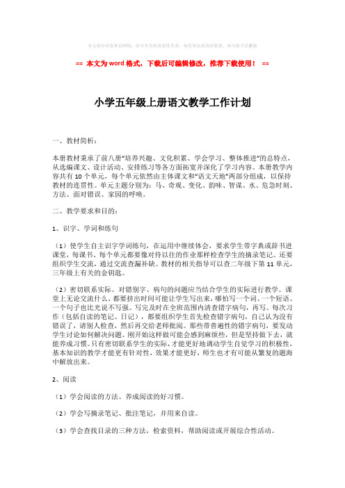 2018-2019-小学五年级上册语文教学工作计划-精选word范文 (3页)