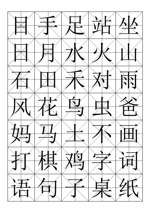 2019年语文一年级上册认字(田字格可打印)