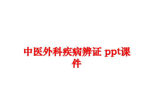 最新中医外科疾病辨证 ppt课件