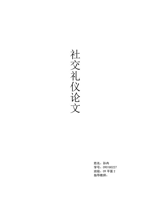 大学生社交礼仪论文