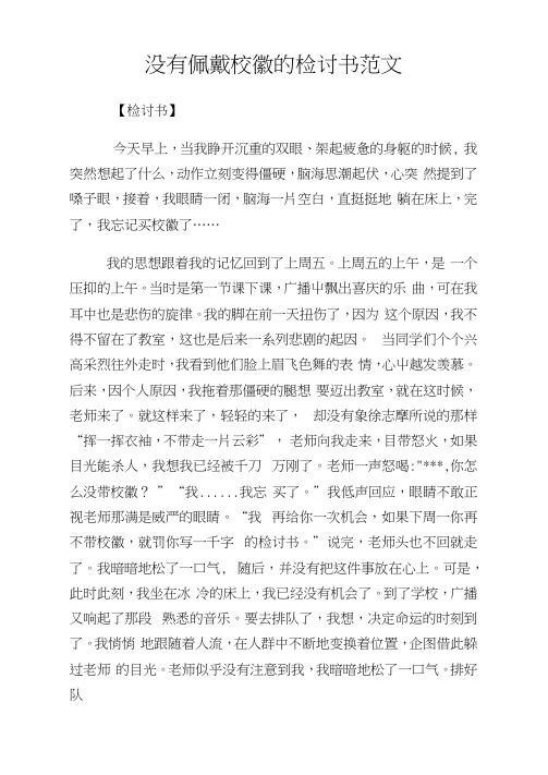 没有佩戴校徽的检讨书范文