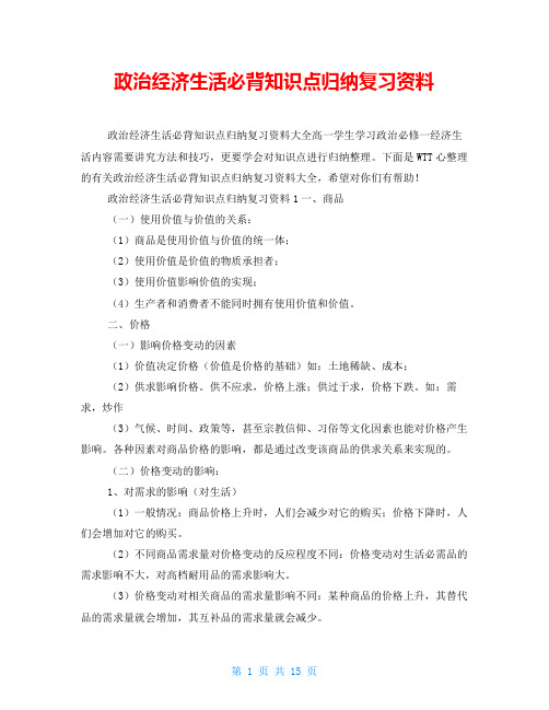 政治经济生活必背知识点归纳复习资料