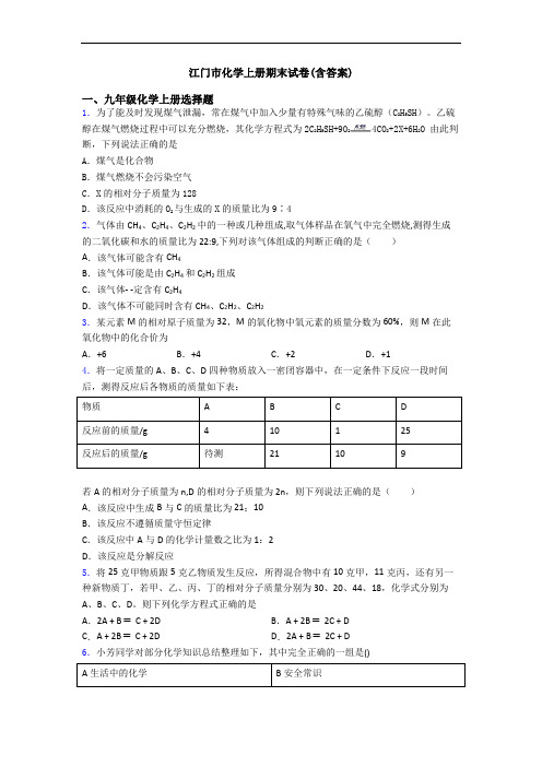 江门市化学初三化学上册期末试卷(含答案)