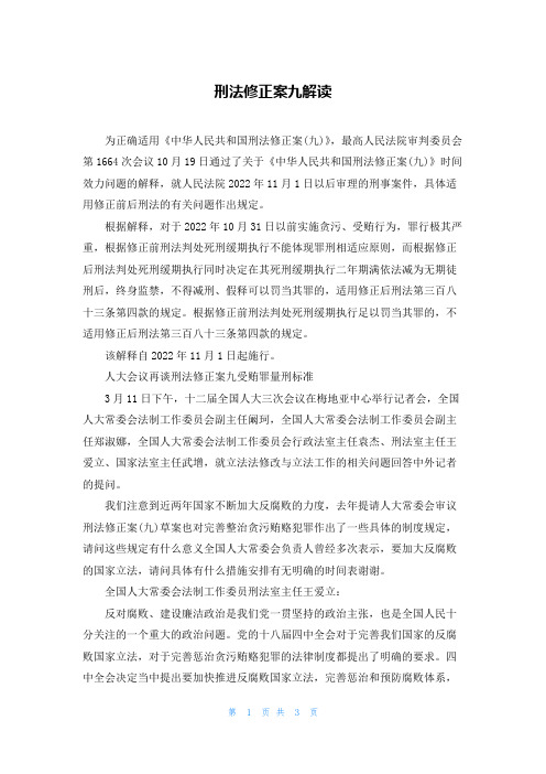 刑法修正案九解读