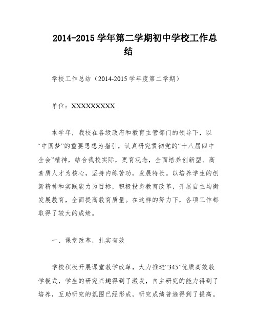 2014-2015学年第二学期初中学校工作总结