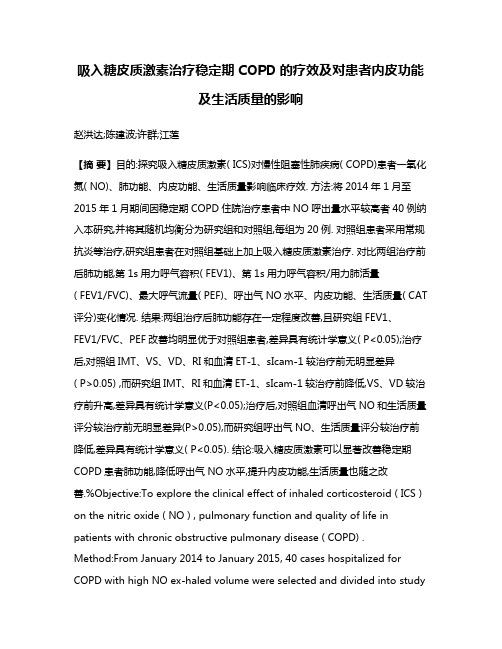 吸入糖皮质激素治疗稳定期COPD的疗效及对患者内皮功能及生活质量的影响