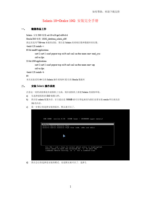 Solaris10Oracle10g安装手册