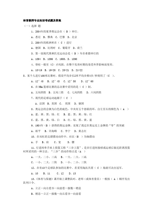 体育教师专业知识考试题及答案