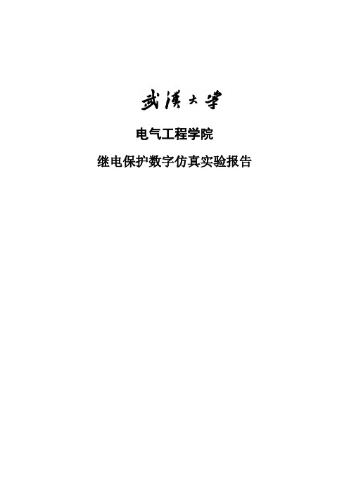 继电保护数字仿真实验 (修复的) (修复的)