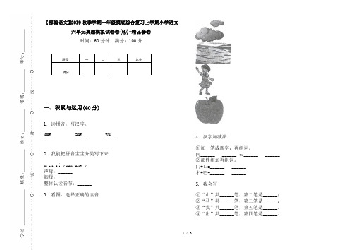 【部编语文】2019秋季学期一年级摸底综合复习上学期小学语文六单元真题模拟试卷卷(④)-精品套卷