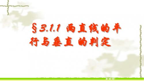 3.1.2两条直线平行与垂直的判定