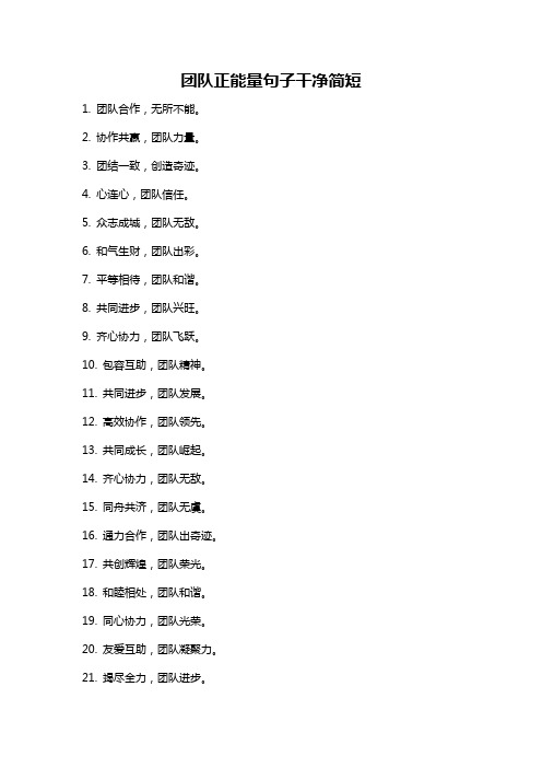 团队正能量句子干净简短