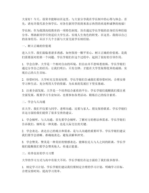 学长制经验交流会发言稿