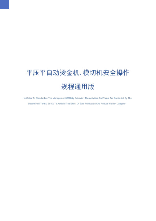 平压平自动烫金机、模切机安全操作规程通用版