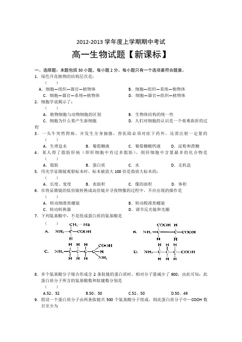 【新课标版】2012-2013学年高一上学期期中考试生物试题