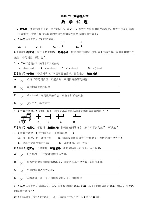 2010江苏省扬州中考试题 解析 任梦送-推荐下载