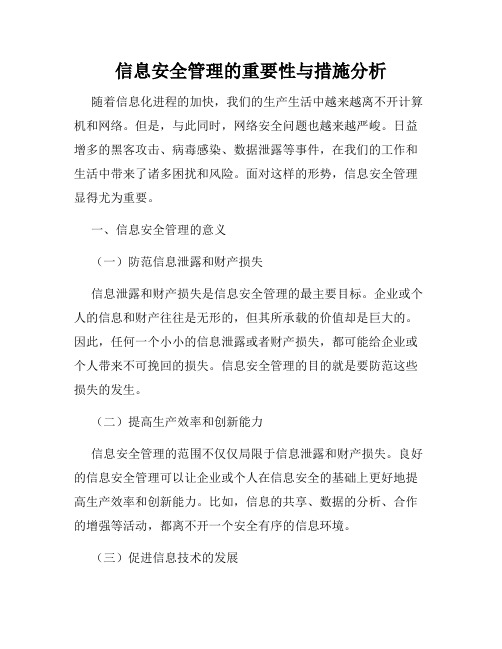 信息安全管理的重要性与措施分析