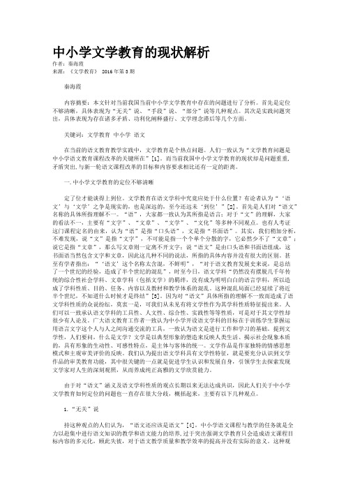 中小学文学教育的现状解析