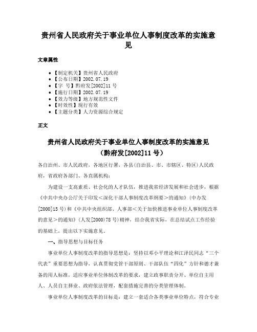 贵州省人民政府关于事业单位人事制度改革的实施意见