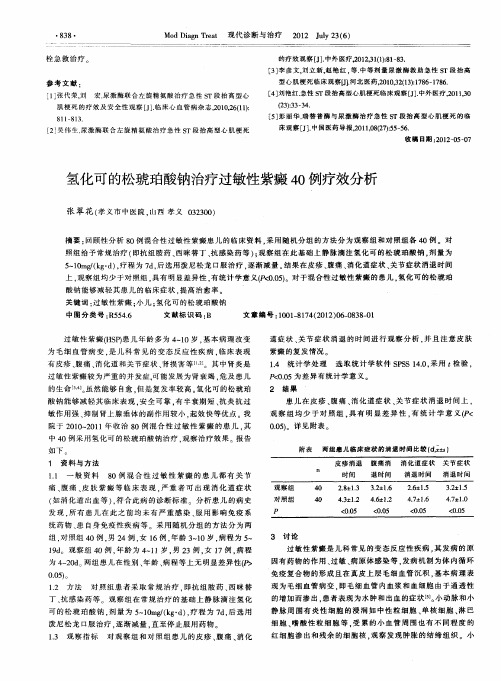 氢化可的松琥珀酸钠治疗过敏性紫癜40例疗效分析