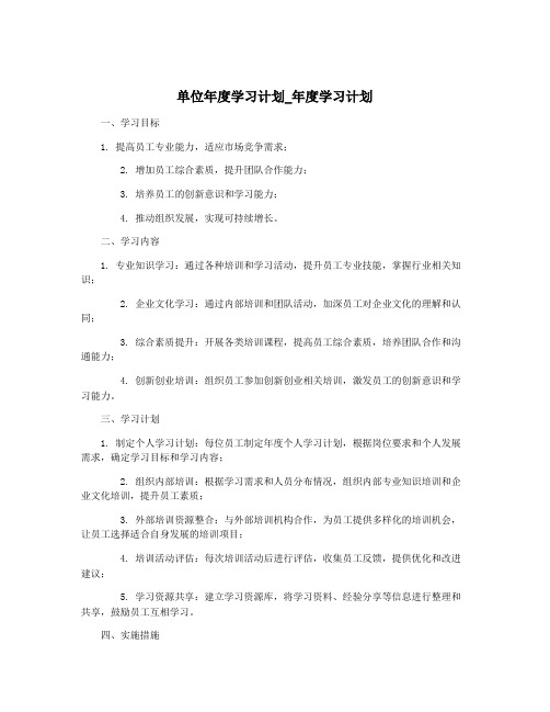 单位年度学习计划_年度学习计划