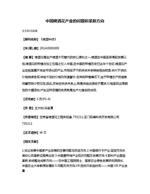 中国啤酒花产业的问题和革新方向