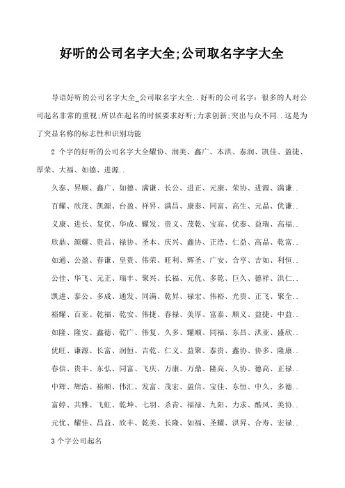 好听的公司名字大全公司取名字字大全