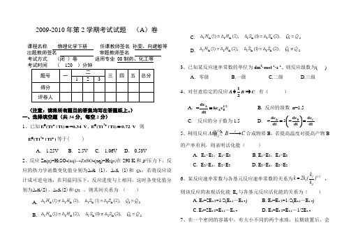 (完整word版)武汉工程大学08级物理化学期末考试试卷(下册)A