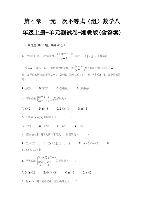 第4章 一元一次不等式(组)数学八年级上册-单元测试卷-湘教版(含答案)